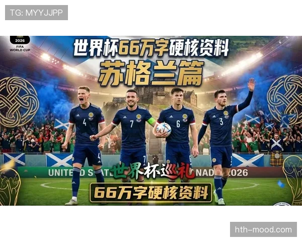 苏格兰队2026世界杯晋级前景分析 能否突破欧洲区预选赛重围 苏格兰队2026世界杯晋级前景分析 能否突破欧洲区预选赛重围